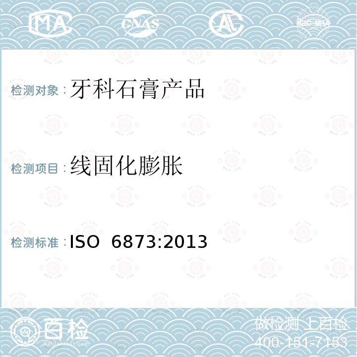 线固化膨胀 牙科石膏产品 ISO 6873:2013