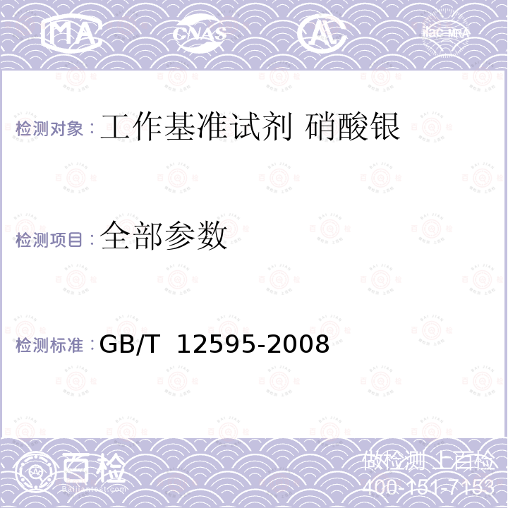 全部参数  工作基准试剂 硝酸银   GB/T 12595-2008