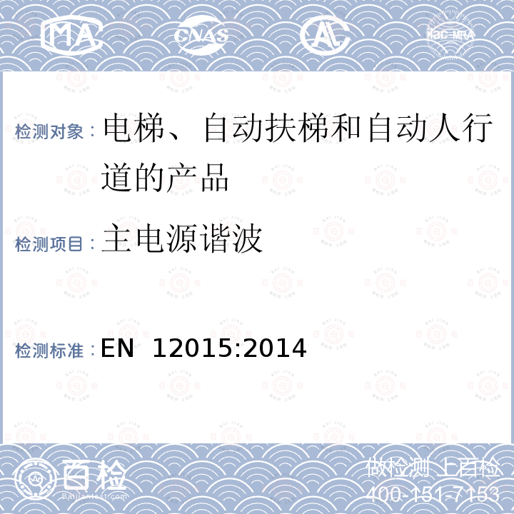 主电源谐波 EN 12015:2014 电磁兼容  电梯、自动扶梯和自动人行道的产品系列标准 发射 