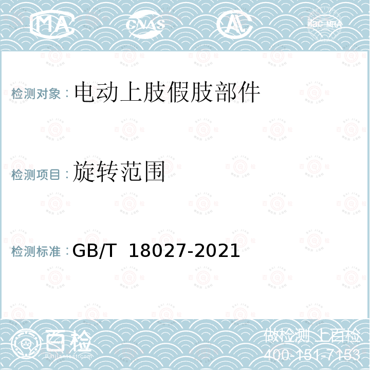 旋转范围 GB/T 18027-2021 电动上肢假肢部件