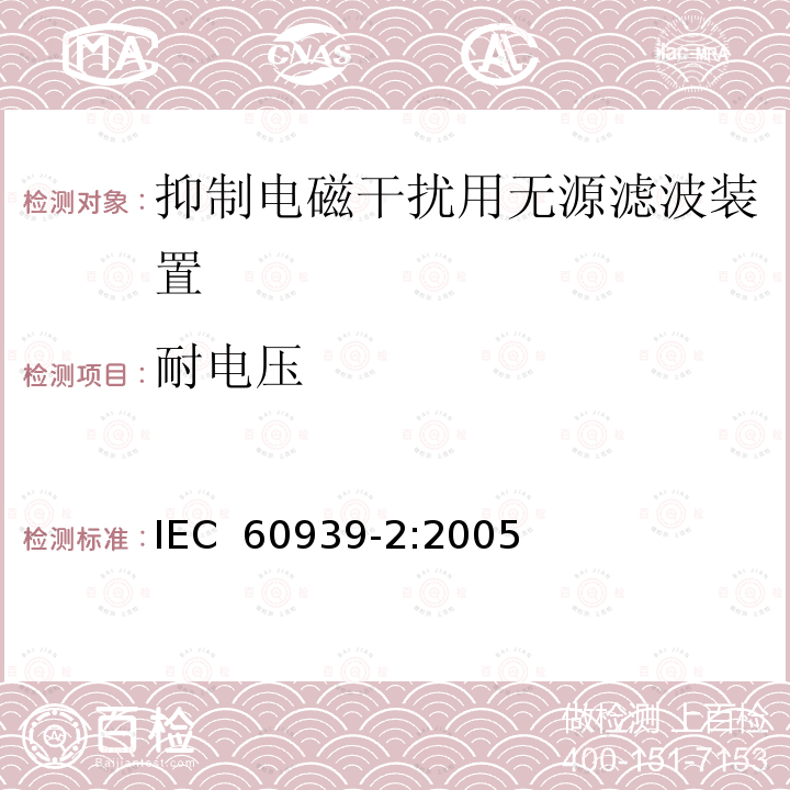 耐电压 IEC 60939-2-2005 抑制电磁干扰用无源滤波器 第2部分:分规范 适当安全试验用无源滤波器 试验方法和一般要求