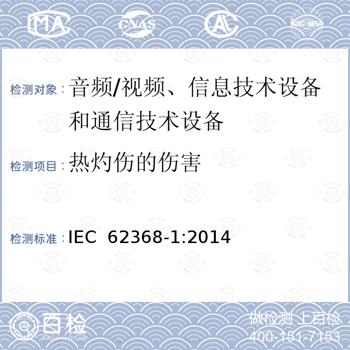 热灼伤的伤害 影音, 资讯及通讯技术设备 第1部分: 通用要求 IEC 62368-1:2014