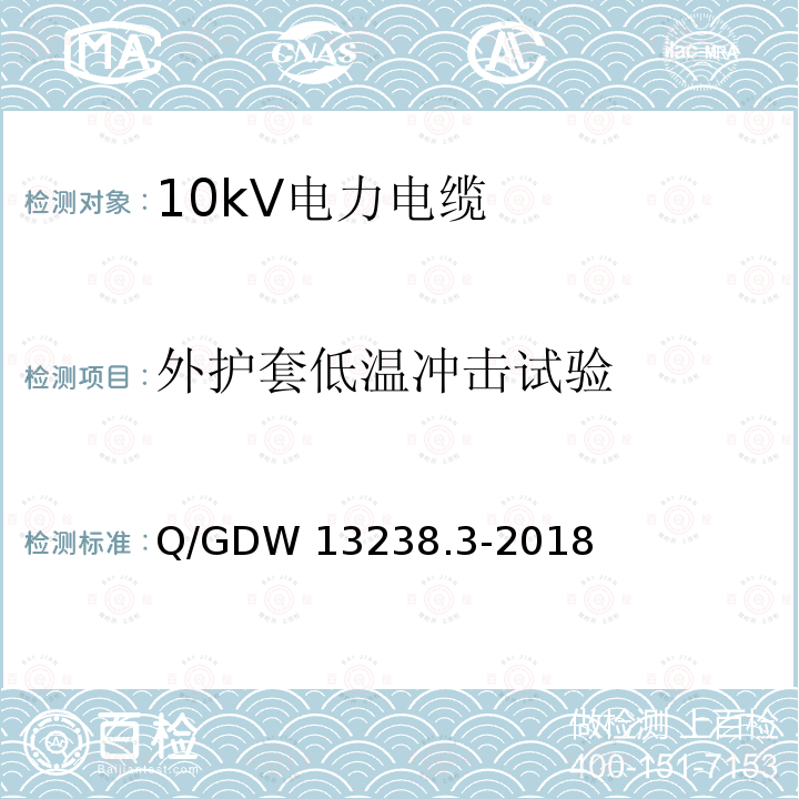 外护套低温冲击试验 Q/GDW 13238.3-2018 10kV电力电缆采购标准 第3部分：10kV三芯电力电缆专用技术规范 Q/GDW13238.3-2018