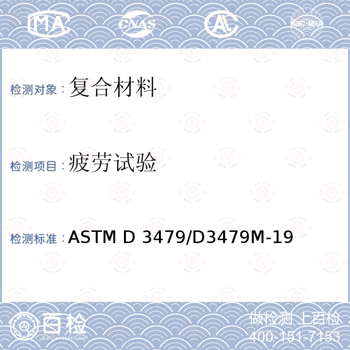 疲劳试验 聚合物基复合材料拉-拉疲劳标准试验方法 ASTM D3479/D3479M-19