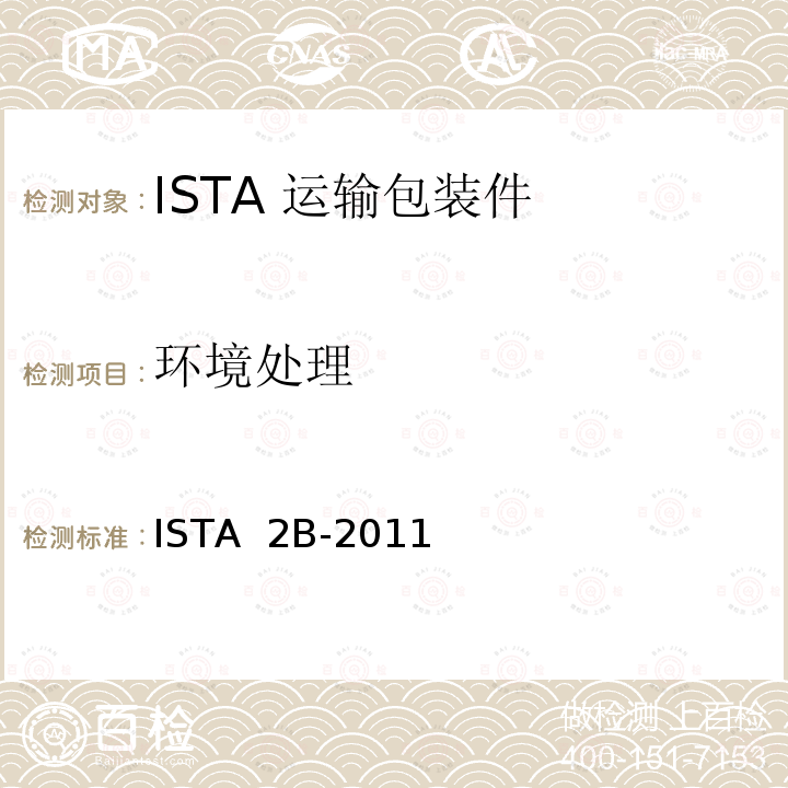 环境处理 ISTA  2B-2011 68kg以上包装产品 ISTA 2B-2011(2012)