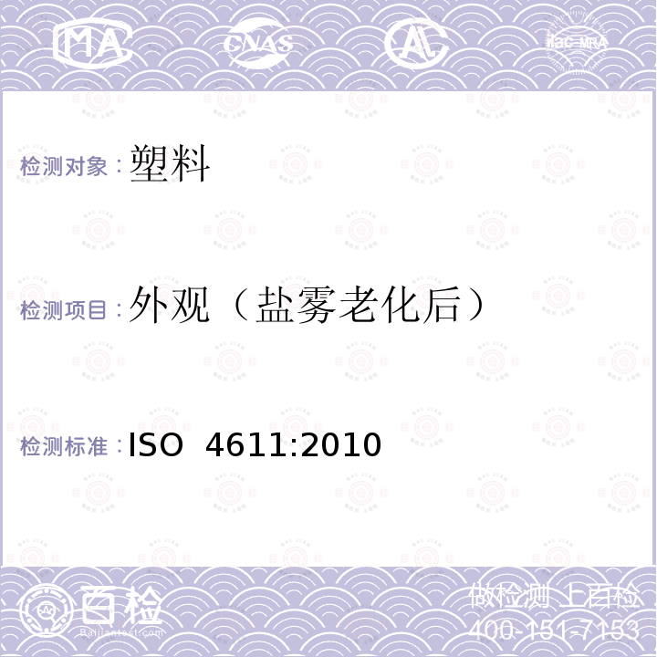 外观（盐雾老化后） ISO 4611-2010 塑料 暴露于湿热、水喷淋和盐雾的效果测定