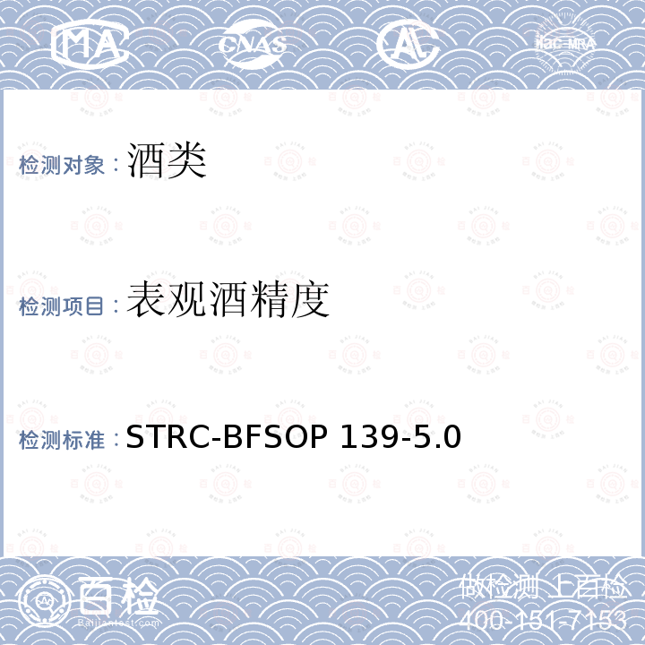 表观酒精度 STRC-BFSOP 139-5.0 蒸馏酒中的测定 STRC-BFSOP139-5.0