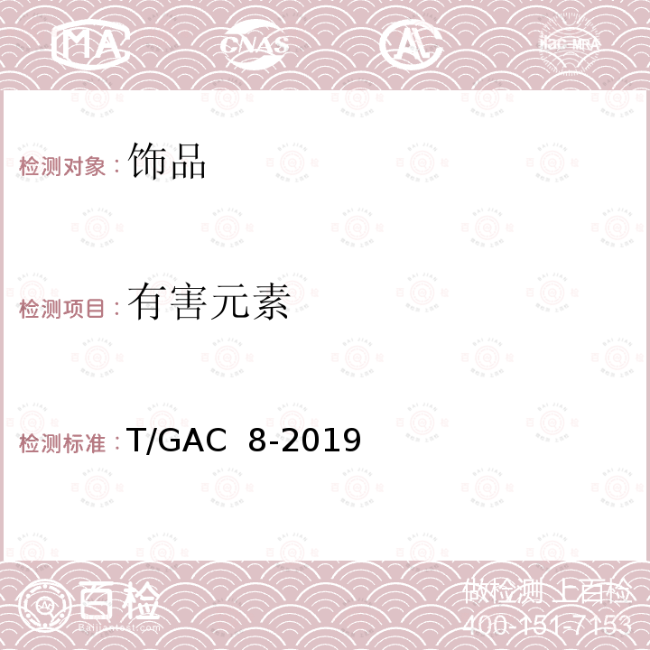 有害元素 T/GAC  8-2019 珐琅贵金属饰品 T/GAC 8-2019 