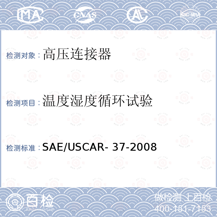 温度湿度循环试验 SAE/USCAR- 37-2008 SAE/USCAR-2高压连接器性能补充 SAE/USCAR-37-2008