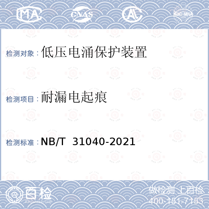 耐漏电起痕 NB/T 31040-2021 具有短路保护功能的电涌保护器