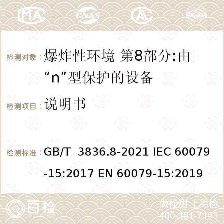 说明书 GB/T 3836.8-2021 爆炸性环境 第8部分：由“n”型保护的设备