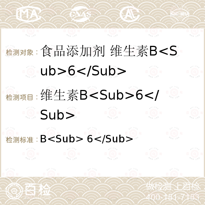 维生素B<Sub>6</Sub> 食品安全国家标准 食品添加剂 维生素B<Sub>6</Sub>（盐酸吡哆醇） GB 14753-2010
