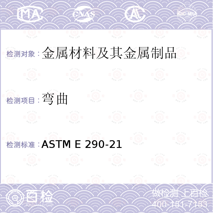 弯曲 ASTM E290-1997a(2004) 金属材料韧性的半导向弯曲试验方法