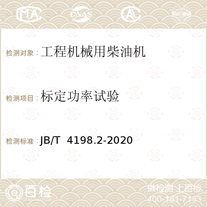 标定功率试验 JB/T 4198.2-2020 工程机械用柴油机 第2部分：性能试验方法