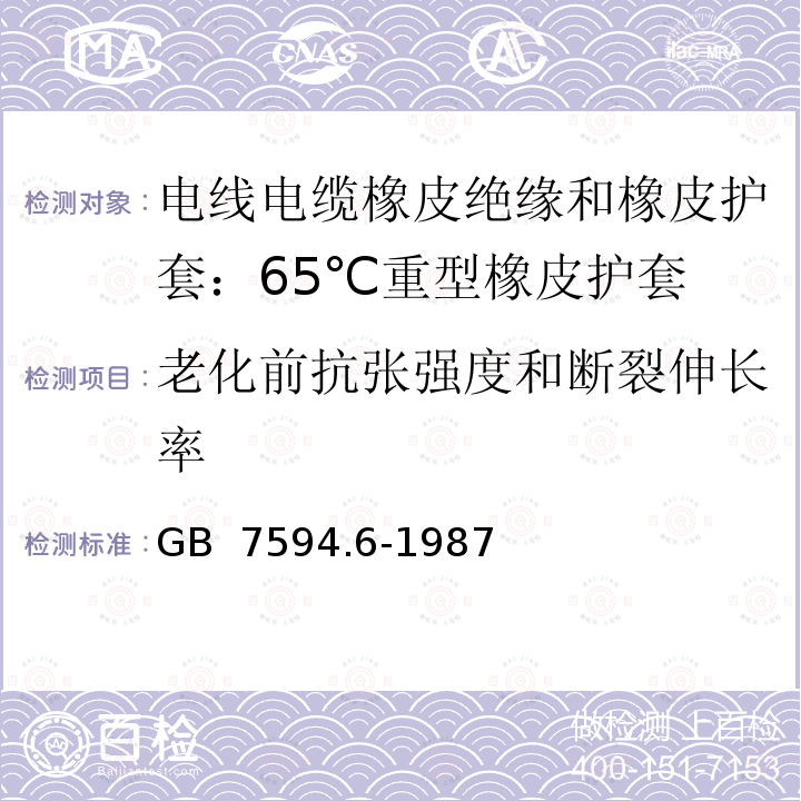 老化前抗张强度和断裂伸长率 GB/T 7594.6-1987 电线电缆橡皮绝缘和橡皮护套 第6部分:65℃重型橡皮护套