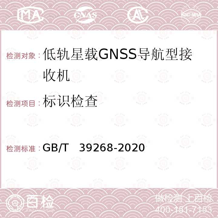 标识检查 GB/T 39268-2020 低轨星载GNSS导航型接收机通用规范