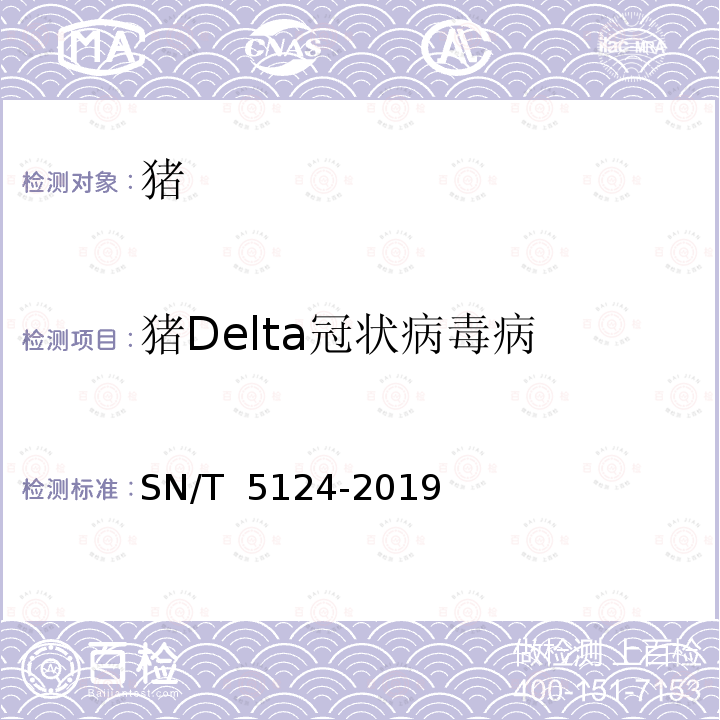 猪Delta冠状病毒病 SN/T 5124-2019 猪Delta冠状病毒检疫技术规范