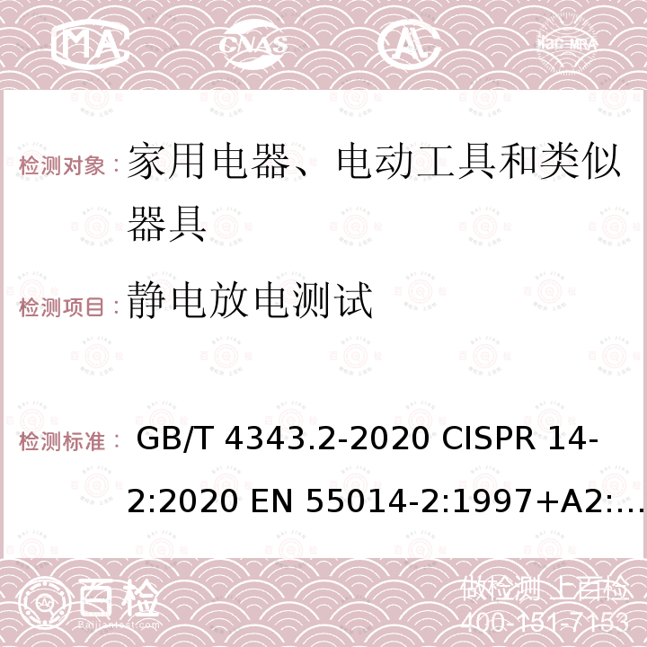 静电放电测试 GB/T 4343.2-2020 家用电器、电动工具和类似器具的电磁兼容要求 第2部分：抗扰度