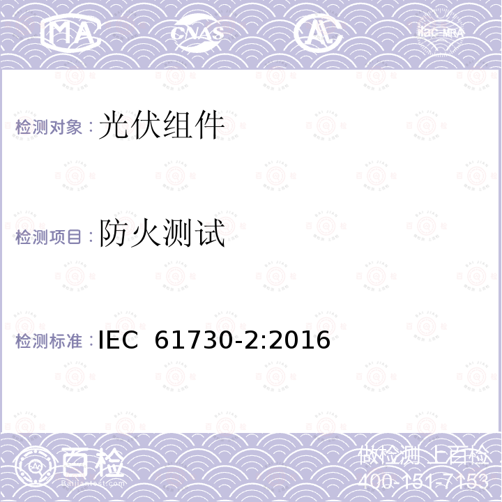 防火测试 IEC 61730-2-2016 光伏(PV)组件的安全鉴定 第2部分:测试要求