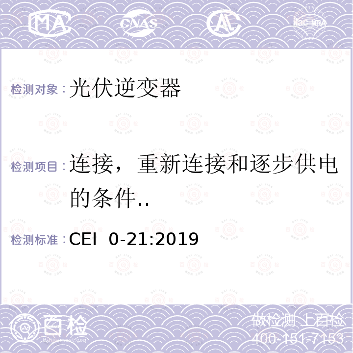 连接，重新连接和逐步供电的条件.. CEI  0-21:2019 主动和被动用户连接至公共低压电网的参考技术准则 CEI 0-21:2019