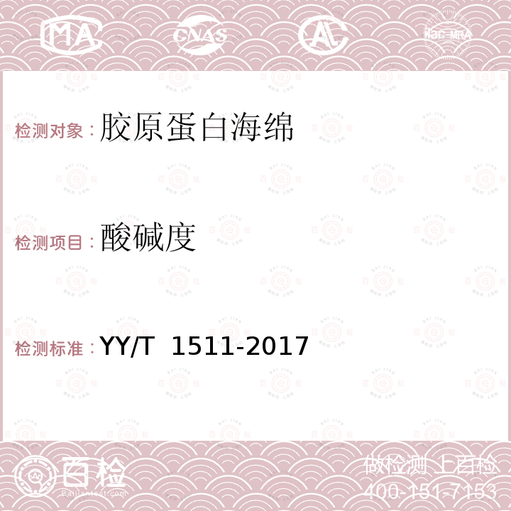 酸碱度 YY/T 1511-2017 胶原蛋白海绵