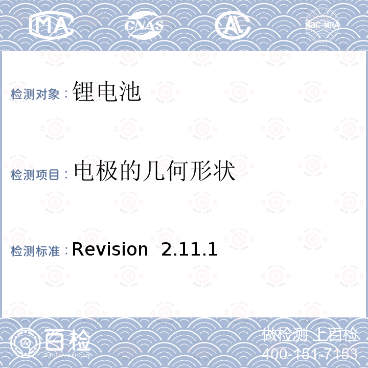电极的几何形状 Revision  2.11.1 CTIA符合IEEE1725电池系统的证明要求 Revision 2.11.1