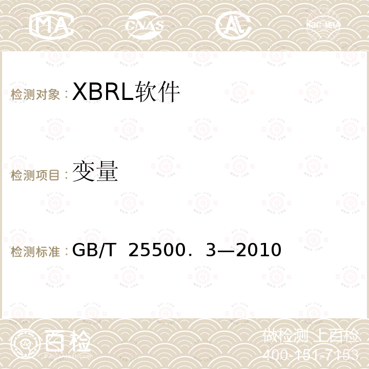变量 可扩展商业报告语言(XBRL)技术规范 第3部分：公式 GB/T 25500．3—2010