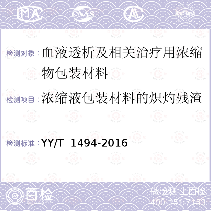 浓缩液包装材料的炽灼残渣 血液透析及相关治疗用浓缩物包装材料  通用要求 YY/T 1494-2016