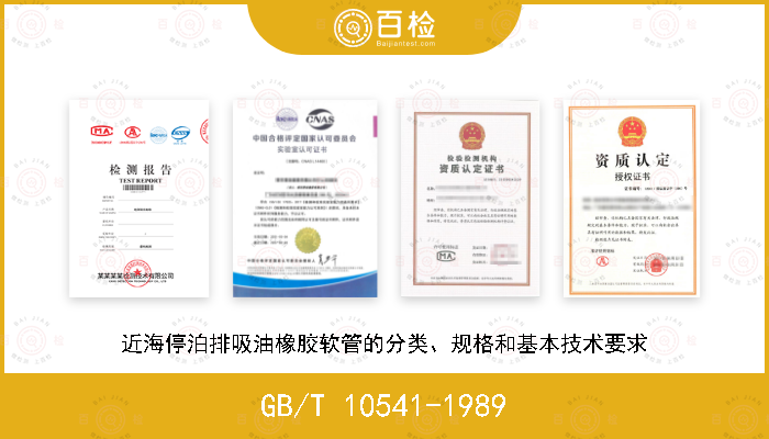 GB/T 10541-1989 近海停泊排吸油橡胶软管的分类、规格和基本技术要求