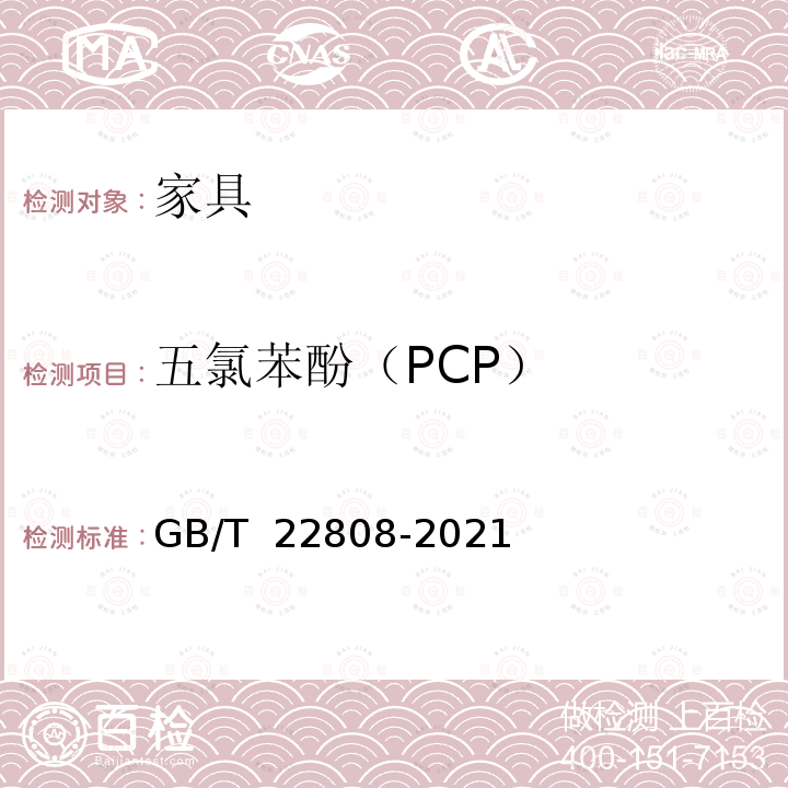 五氯苯酚（PCP） GB/T 22808-2021 皮革和毛皮 化学试验 含氯苯酚的测定