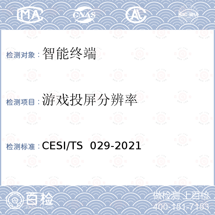 游戏投屏分辨率 超高清智慧交互显示终端认证技术规范 CESI/TS 029-2021