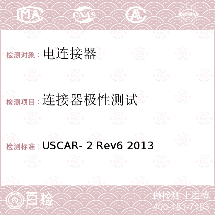 连接器极性测试 汽车用连接器性能规范 USCAR-2 Rev6 2013