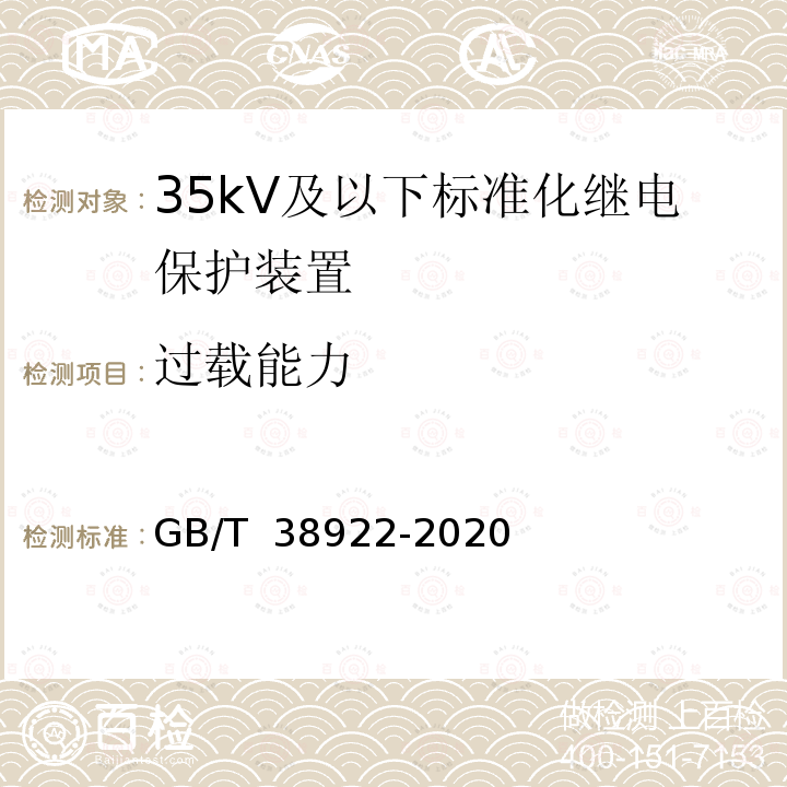 过载能力 GB/T 38922-2020 35kV及以下标准化继电保护装置通用技术要求