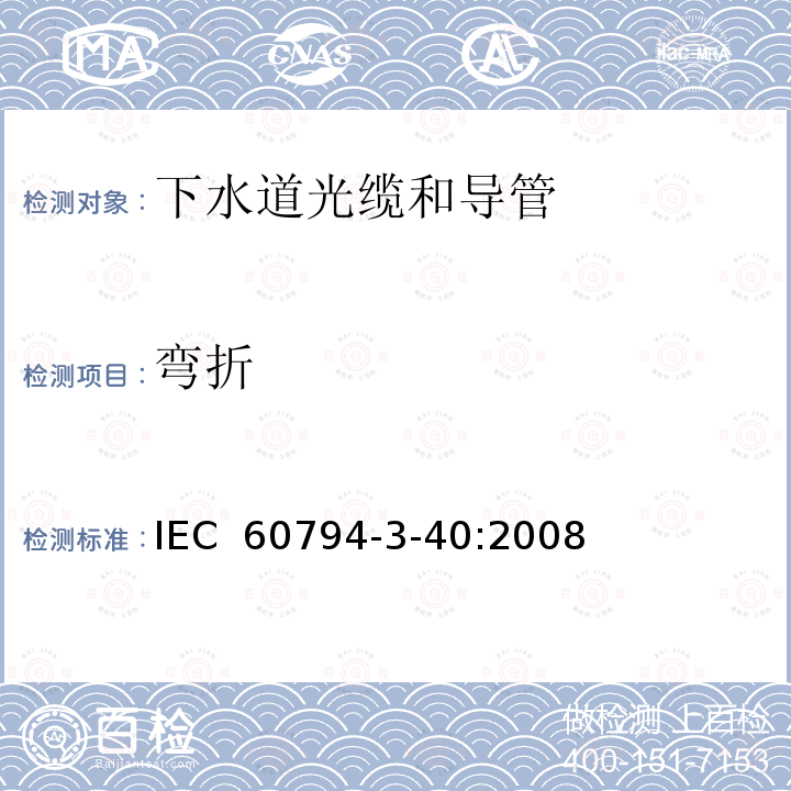 弯折 光缆 第3-40部分：室外光缆 非人可及的暴风雨和卫生下水道中用吹和/或拉安装的下水道光缆和导管的族规范 IEC 60794-3-40:2008