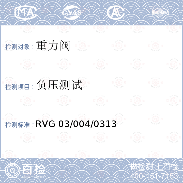 负压测试 RVG 03/004/0313 瑞福排气阀通用标准 RVG03/004/0313
