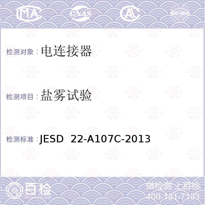 盐雾试验 JESD  22-A107C-2013 盐雾 JESD 22-A107C-2013