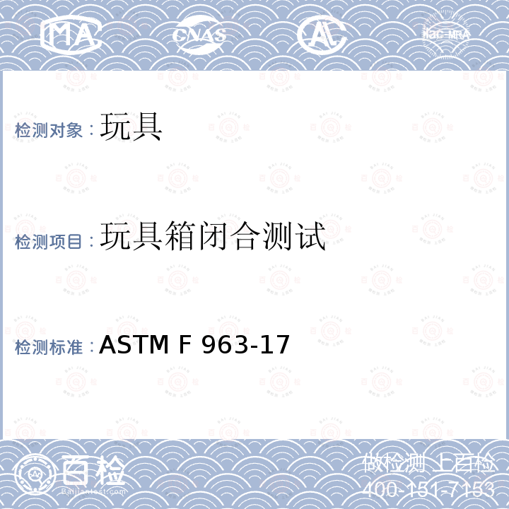 玩具箱闭合测试 ASTM F963-2011 玩具安全标准消费者安全规范