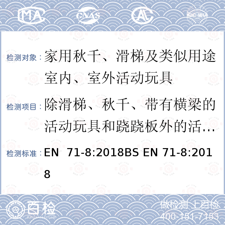 除滑梯、秋千、带有横梁的活动玩具和跷跷板外的活动玩具的稳定性 玩具安全 第8部分：家用活动玩具 EN 71-8:2018BS EN 71-8:2018