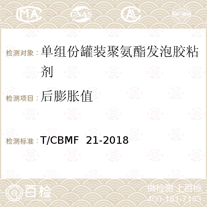 后膨胀值 单组份罐装聚氨酯发泡胶粘剂 T/CBMF 21-2018 