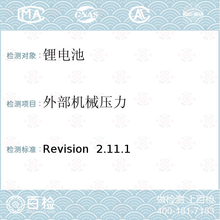 外部机械压力 Revision  2.11.1 CTIA符合IEEE1725电池系统的证明要求 Revision 2.11.1
