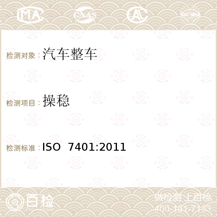 操稳 道路车辆-横向瞬态响应试验方法-开环测试方法 ISO 7401:2011