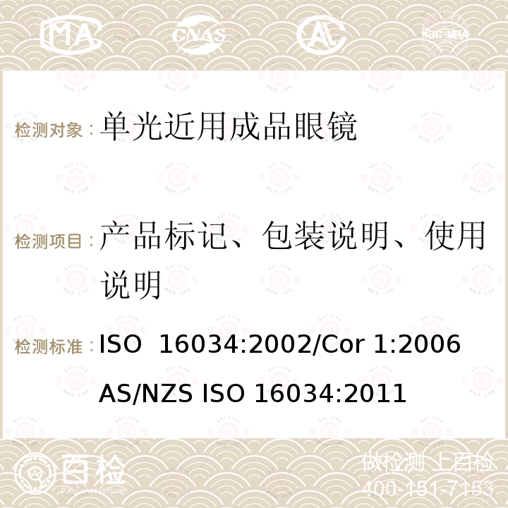 产品标记、包装说明、使用说明 眼科光学-单光近用成品眼镜规范 ISO 16034:2002/Cor 1:2006 AS/NZS ISO 16034:2011