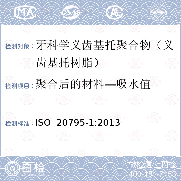 聚合后的材料—吸水值 牙科学 基托聚合物 第1部分：义齿基托聚合物 ISO 20795-1:2013