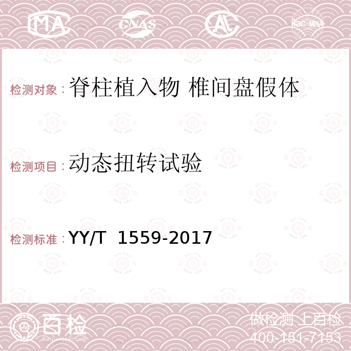 动态扭转试验 YY/T 1559-2017 脊柱植入物椎间盘假体静态及动态性能试验方法