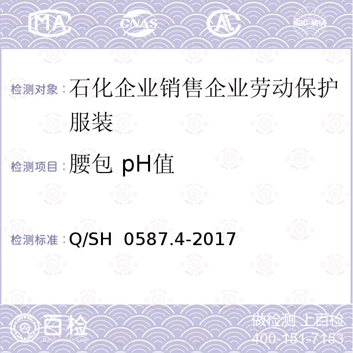 腰包 pH值 Q/SH 0587.4-2017 劳动保护服装技术要求 第4部分：销售企业 
