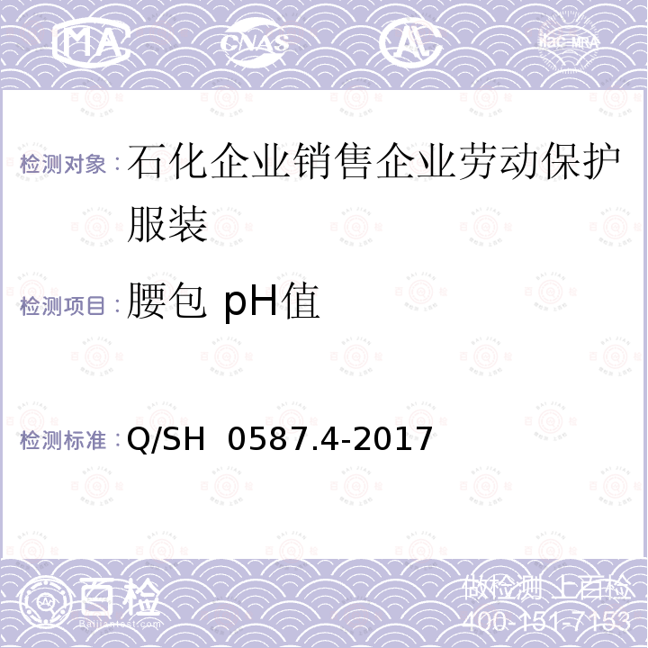 腰包 pH值 劳动保护服装技术要求 第4部分：销售企业 Q/SH 0587.4-2017