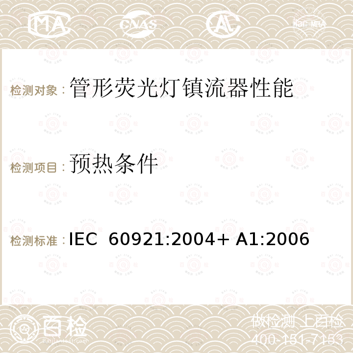 预热条件 管形荧光灯用镇流器 性能要求 IEC 60921:2004+ A1:2006