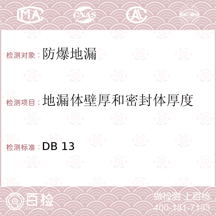 地漏体壁厚和密封体厚度 《人民防空工程防护质量检测技术规程》 DB13(J)/T 223-2017