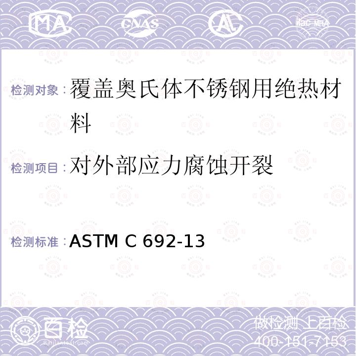 对外部应力腐蚀开裂 ASTM C692-13 评定奥氏体不锈钢热绝缘材料趋势影响标准试验方法 （Reapproved 2018）