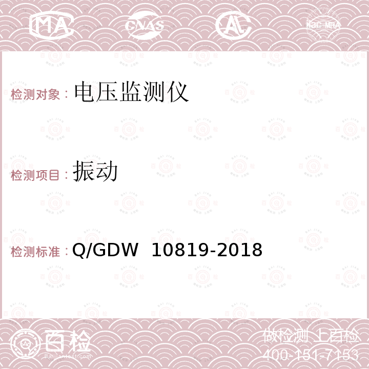 振动 10819-2018 电压监测仪技术规范 Q/GDW 